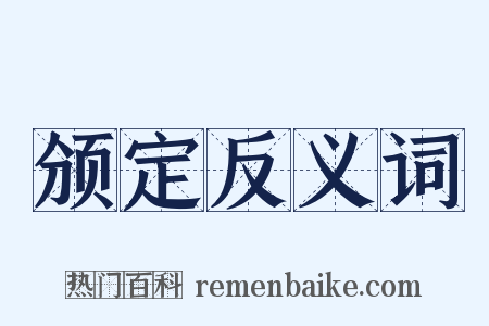颁定反义词是什么意思的图片